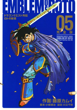 Dragon Quest: The Mark of Erdrick 05 by Kamui Fujiwara, Chiaki Kawamata and Junji Koyanagi
