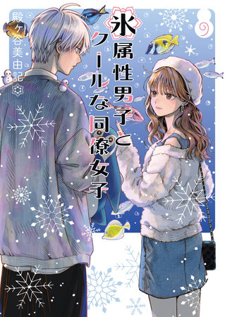 The Ice Guy and the Cool Girl 09 by Miyuki Tonogaya