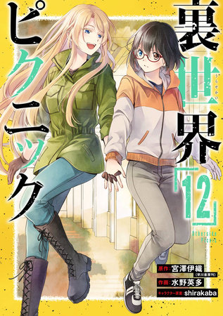 Otherside Picnic 12 (Manga) by Iori Miyazawa and Eita Mizuno