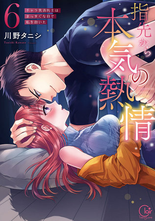 Fire in His Fingertips: A Flirty Fireman Ravishes Me with His Smoldering Gaze Vol. 6 by Kawano Tanishi