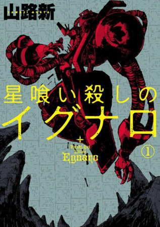 Egnaro the Star Eating Killer Vol.1 by Arata Yamaji