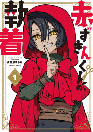 The Obsession of Red Riding Hood Vol.1 by Yasuo Isanami
