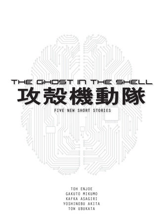 The Ghost in the Shell (novel) by Tow Ubukata, Gakuto Mikumo, Kafka Asagiri, Toh, EnJoe and Yoshinobu Akita