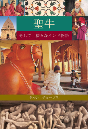 Holy Cow & Other Indian Stories (Japanese), The by Tarun Chopra