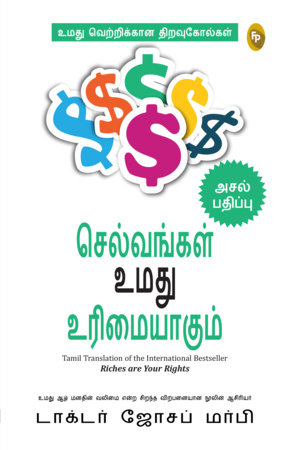 Riches Are Your Right (Tamil) by Dr. Joseph Murphy