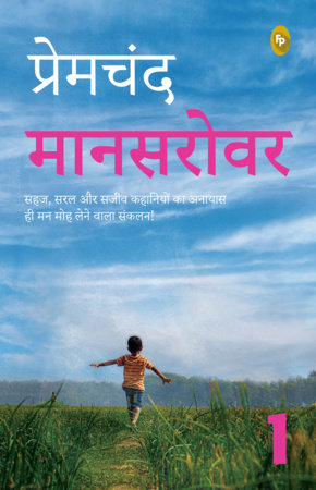 Maansarovar - 1 by Munshi Premchand