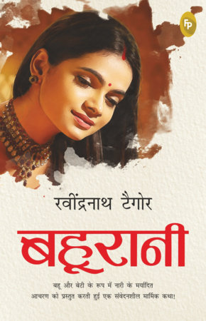 Bahurani (Hindi) by Rabindranath Tagore