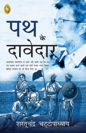 Path Ke Davedar (Hindi) by Saratchandra Chattopadhyay