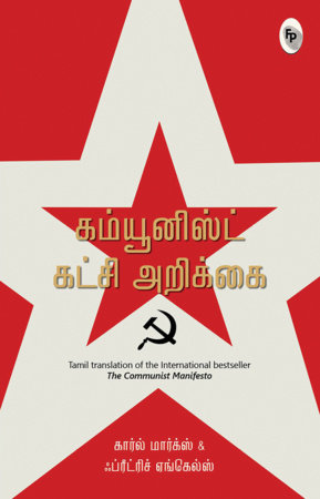 The Communist Manifesto (Tamil) by Karl Marx and Friedrich Engels