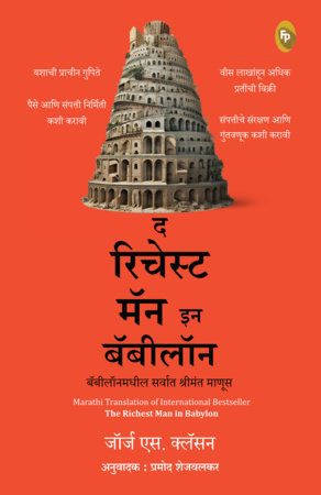 The Richest Man in Babylon (Marathi) by George S. Clason