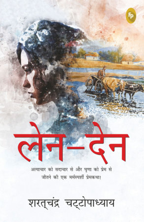 Len-Den (Hindi) by Saratchandra Chattopadhyay