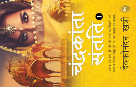 Chandrakanta Santati 1 (Hindi) by Devakinandan Khatri