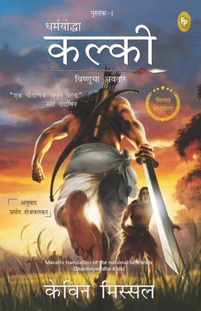 Dharmayoddha Kalki (Book 1) Avatar of Vishnu (Marathi) by Kevin Missal