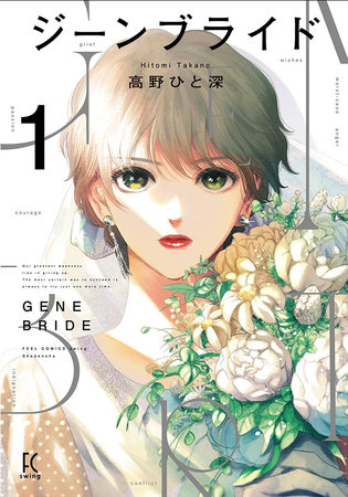 Gene Bride Vol. 1 by Hitomi Takano