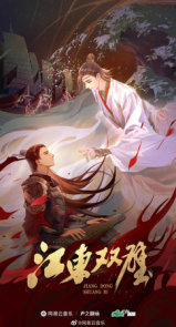 Twin Jades of Jiangdong (Novel) Vol. 1