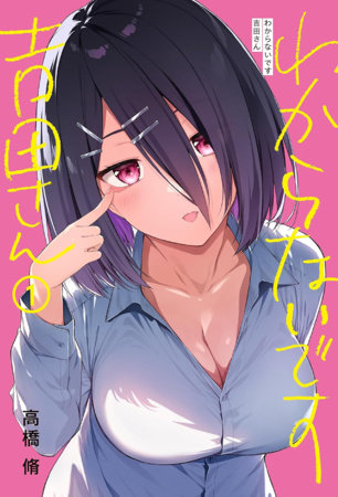 I Don't Know, Yoshida Vol. 1 by Osamu Takahashi