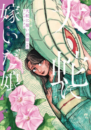 The Great Snake's Bride Vol. 8 by Fushiashikumo