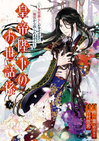 The Emperor's Caretaker 07 by Ichiha Hiiragi, Aya Shouoto and Haruki Yoshimura