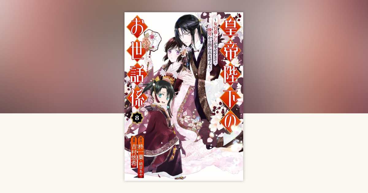 The Emperor's Caretaker 08 by Ichiha Hiiragi, Aya Shouoto, Haruki
