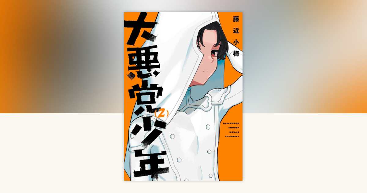 Supervillain Boy 02 by Koume Fujichika: 9798899100956