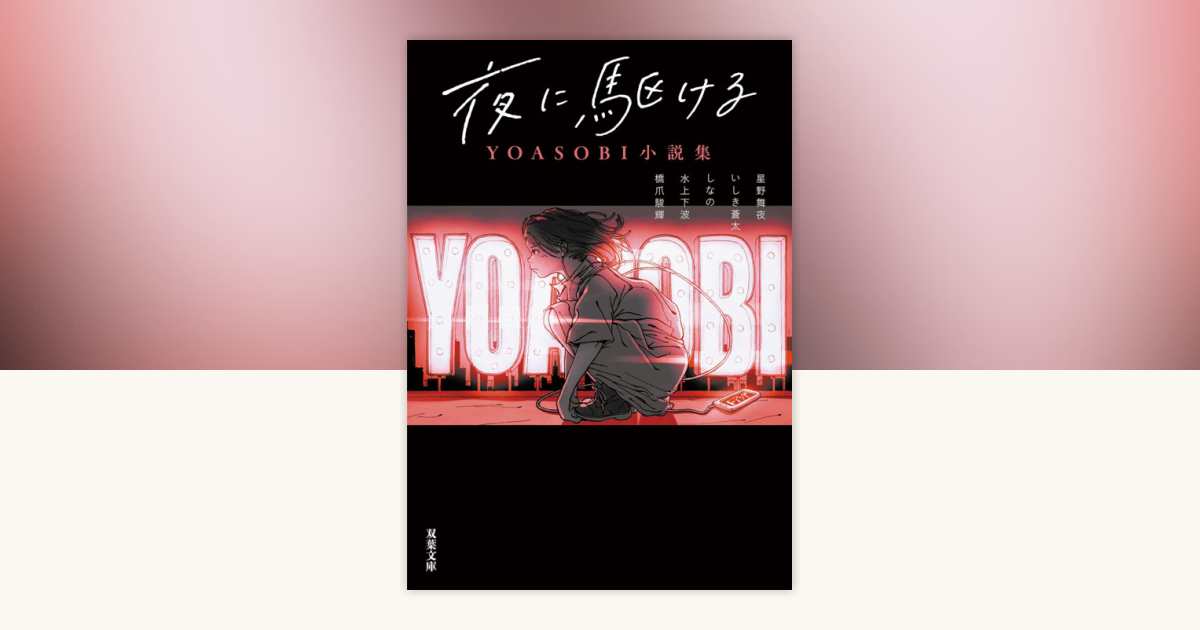 Into The Night - YOASOBI Story Collection (Light Novel) by Mayo